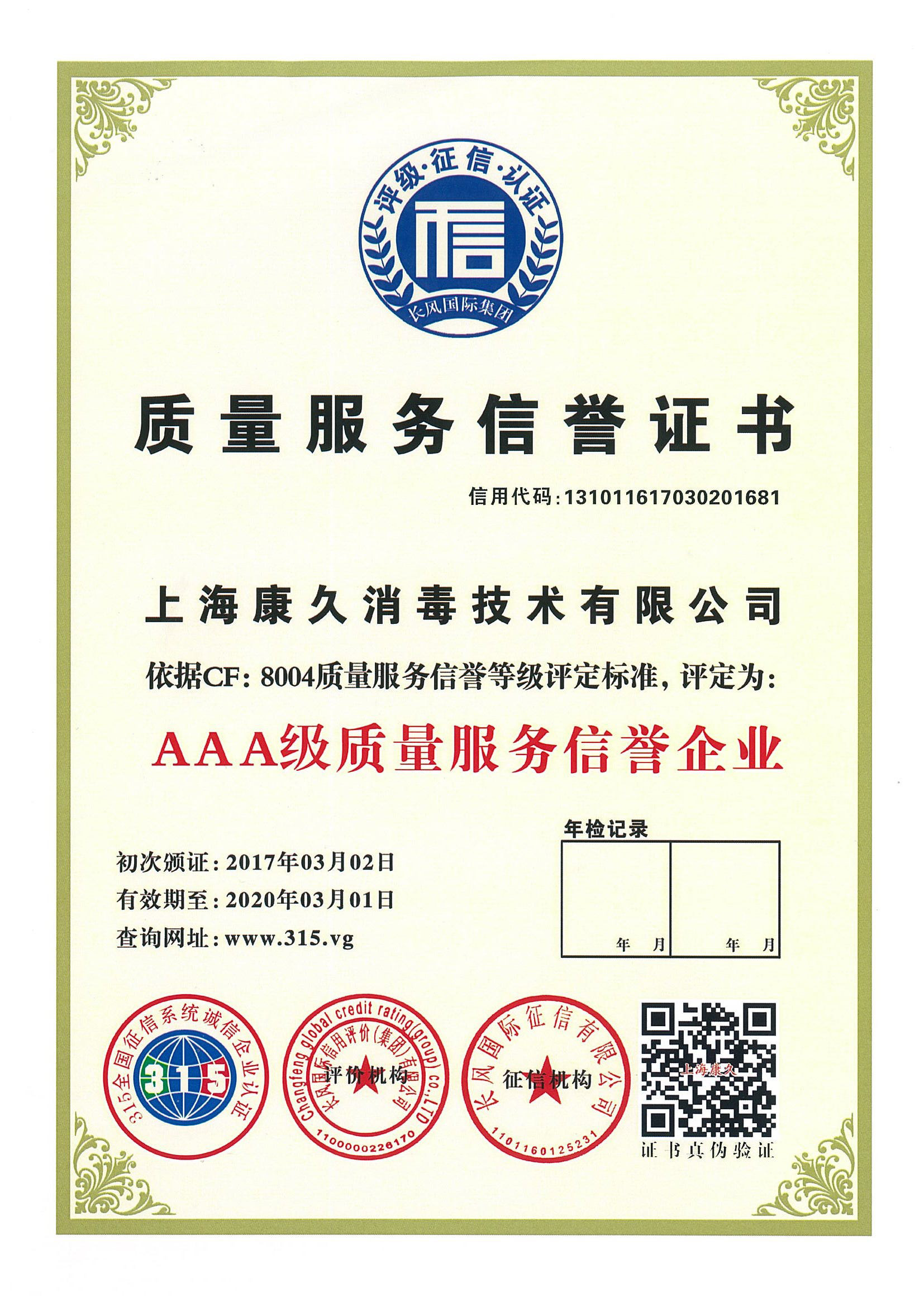 “新疆质量服务信誉证书