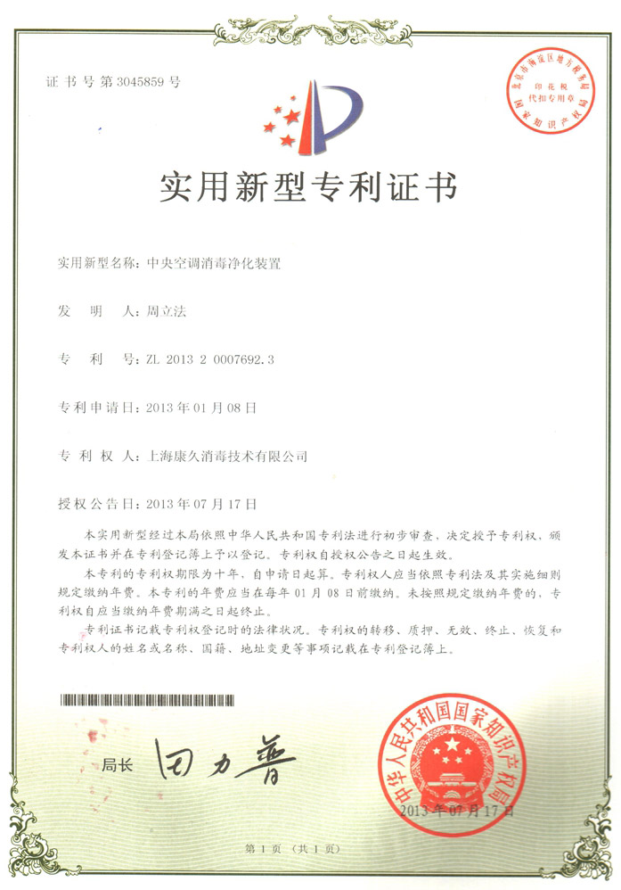“新疆康久专利证书1