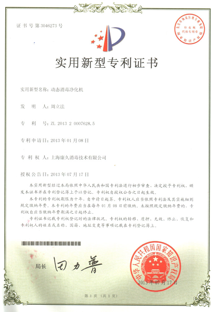 “新疆康久专利证书2