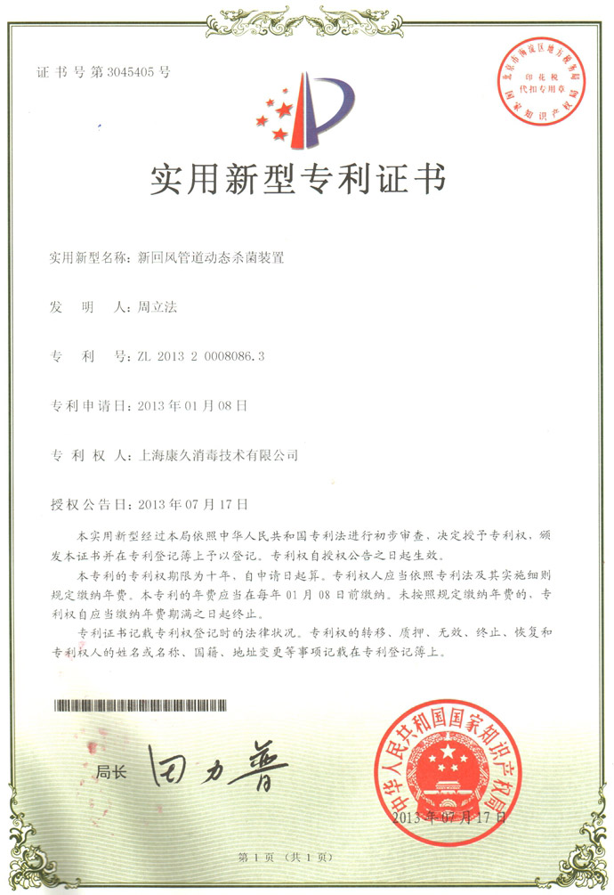 “新疆康久专利证书5