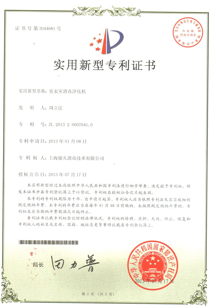 “新疆康久专利证书3